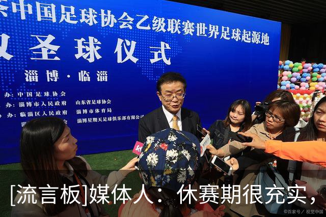 [流言板]媒体人：休赛期很充实，陈家政&王洪泽探营曲绍斌后卫特训营